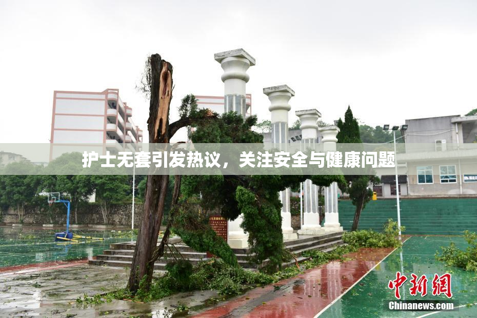 护士无套引发热议，关注安全与健康问题