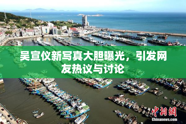 吴宣仪新写真大胆曝光，引发网友热议与讨论