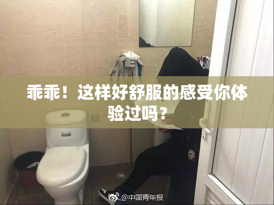 乖乖！这样好舒服的感受你体验过吗？