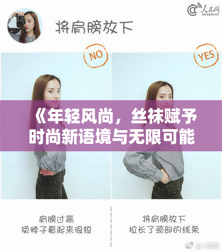 《年轻风尚，丝袜赋予时尚新语境与无限可能》