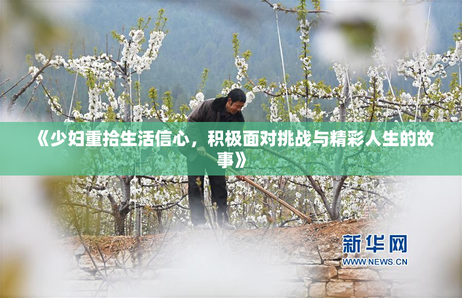 《少妇重拾生活信心，积极面对挑战与精彩人生的故事》