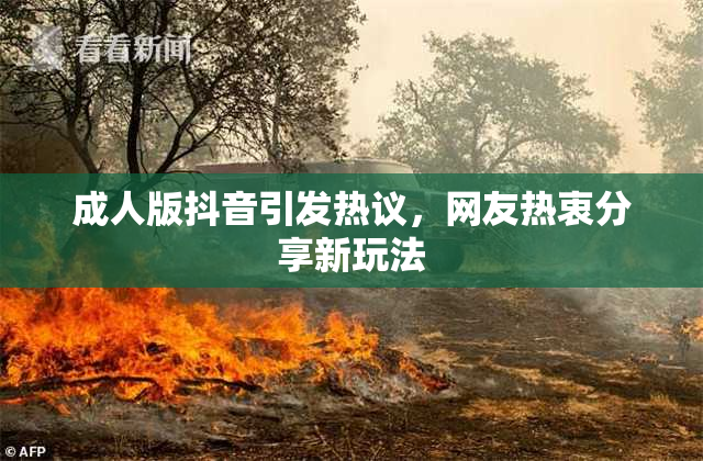 成人版抖音引发热议，网友热衷分享新玩法