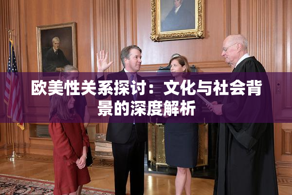 欧美性关系探讨：文化与社会背景的深度解析