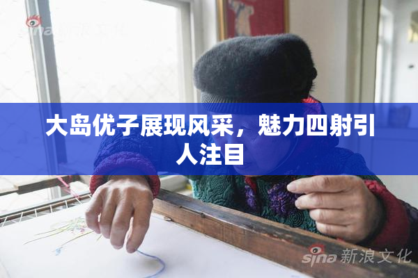 大岛优子展现风采，魅力四射引人注目