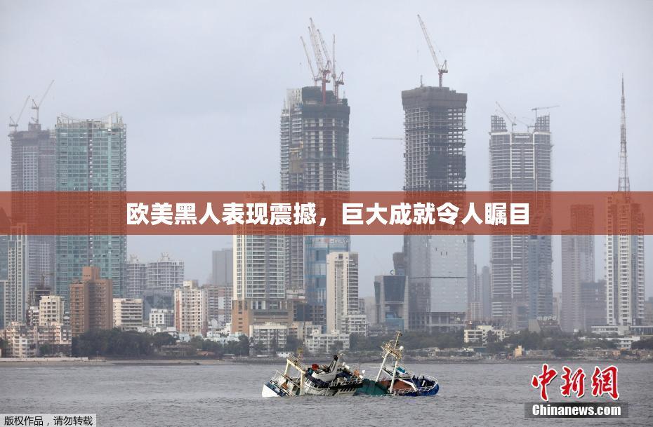 欧美黑人表现震撼，巨大成就令人瞩目