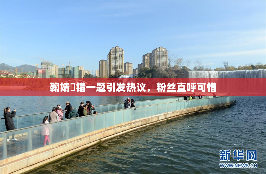 鞠婧祎错一题引发热议，粉丝直呼可惜