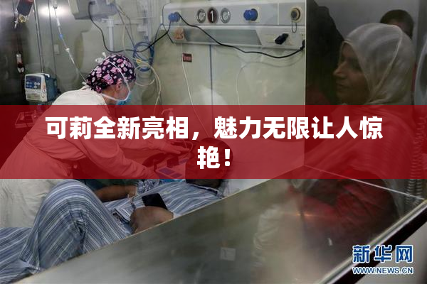 可莉全新亮相，魅力无限让人惊艳！