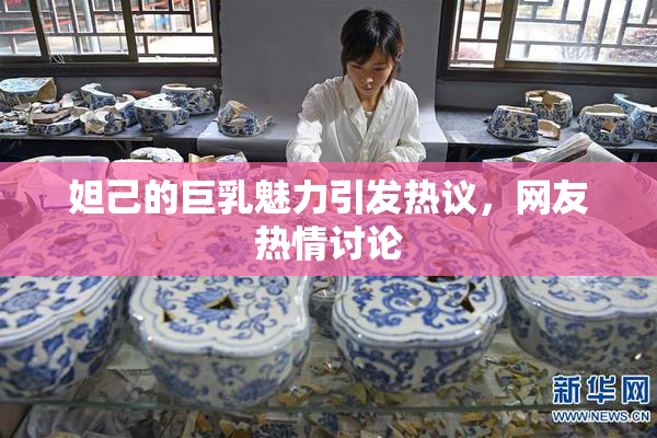 妲己的巨乳魅力引发热议，网友热情讨论