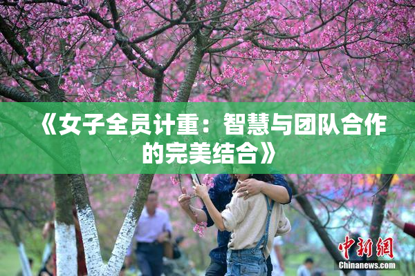 《女子全员计重：智慧与团队合作的完美结合》