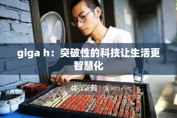 giga h：突破性的科技让生活更智慧化