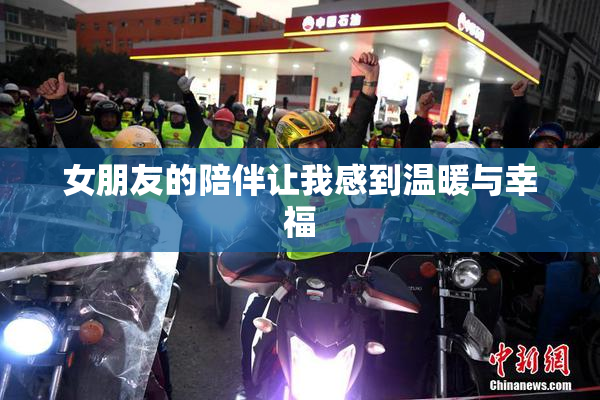 女朋友的陪伴让我感到温暖与幸福