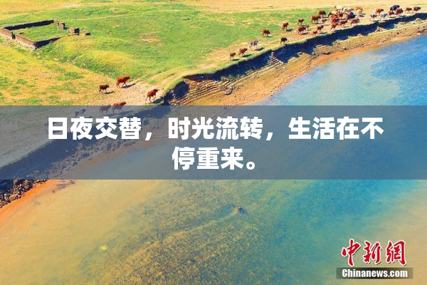 日夜交替，时光流转，生活在不停重来。