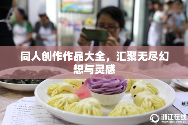 同人创作作品大全，汇聚无尽幻想与灵感