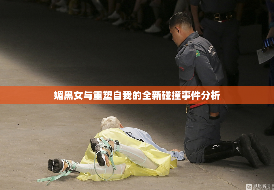 媚黑女与重塑自我的全新碰撞事件分析
