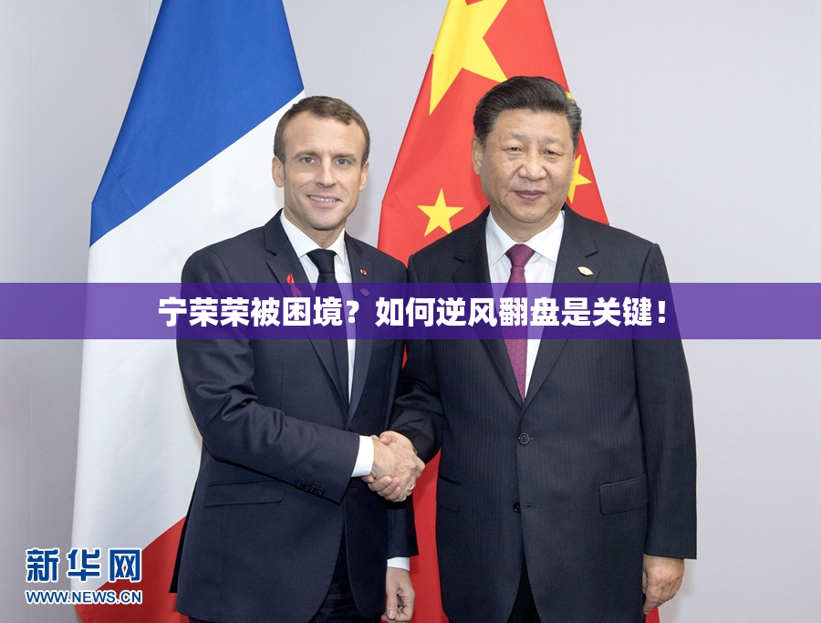宁荣荣被困境？如何逆风翻盘是关键！