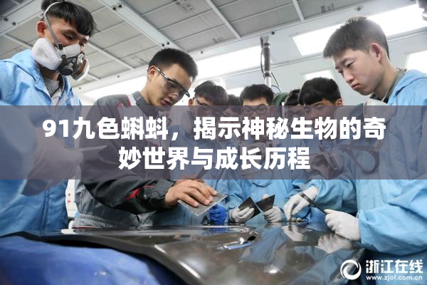 91九色蝌蚪，揭示神秘生物的奇妙世界与成长历程