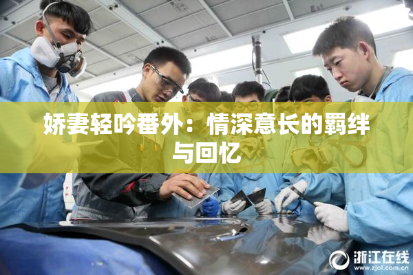 娇妻轻吟番外：情深意长的羁绊与回忆