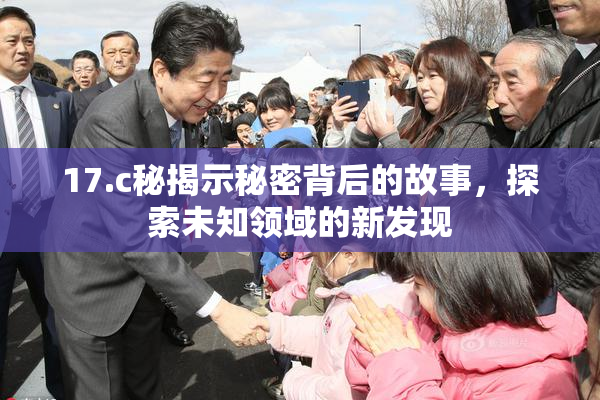 17.c秘揭示秘密背后的故事，探索未知领域的新发现