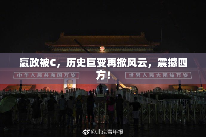 嬴政被C，历史巨变再掀风云，震撼四方！