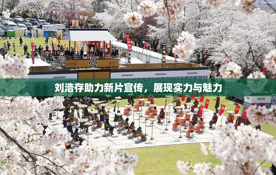 刘浩存助力新片宣传，展现实力与魅力