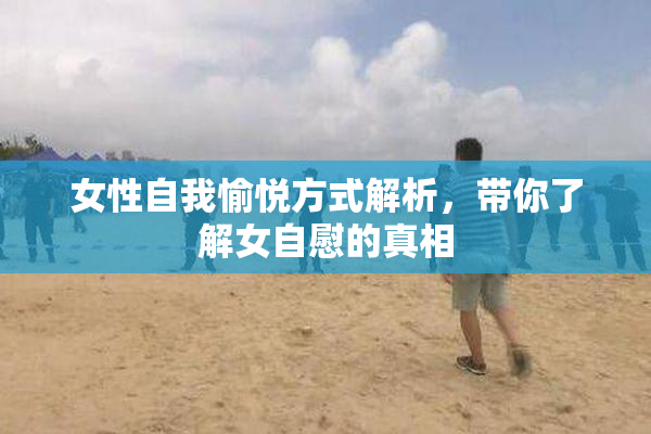 女性自我愉悦方式解析，带你了解女自慰的真相