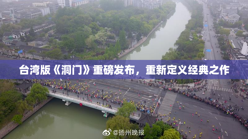 台湾版《洞门》重磅发布，重新定义经典之作