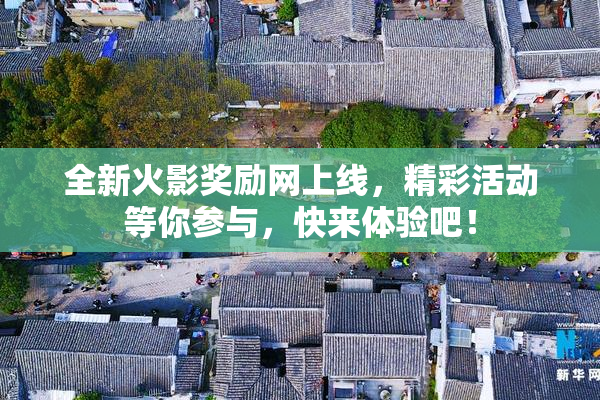 全新火影奖励网上线，精彩活动等你参与，快来体验吧！