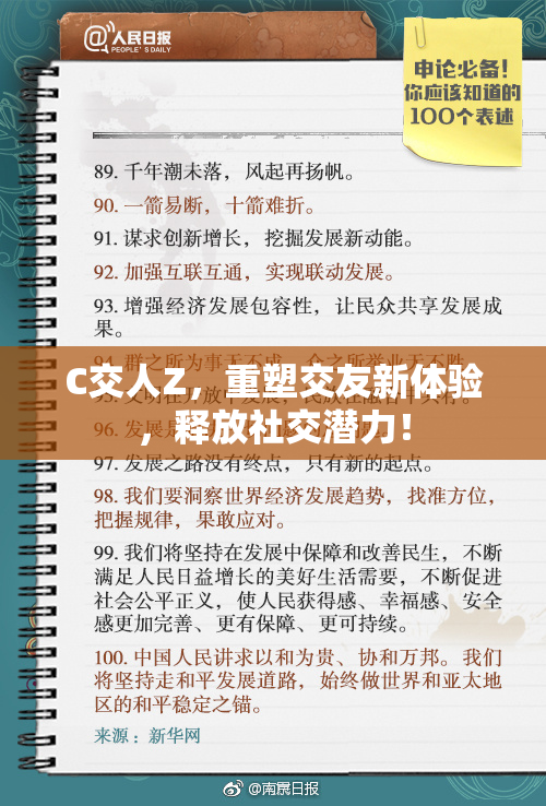 C交人Z，重塑交友新体验，释放社交潜力！