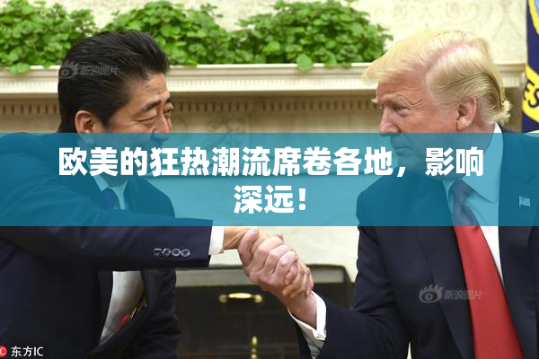 欧美的狂热潮流席卷各地，影响深远！