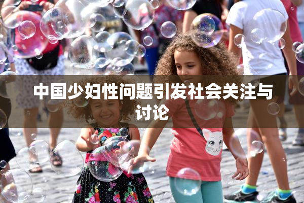 中国少妇性问题引发社会关注与讨论