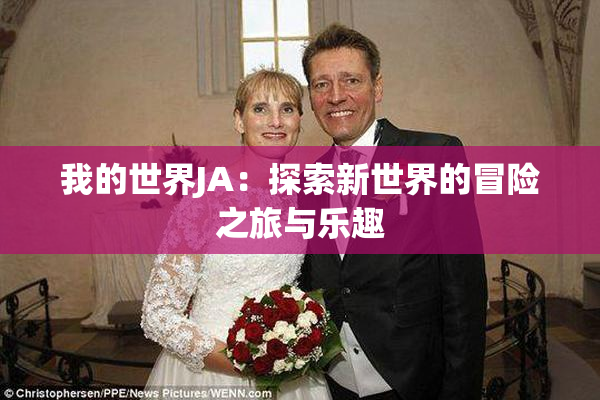 我的世界JA：探索新世界的冒险之旅与乐趣