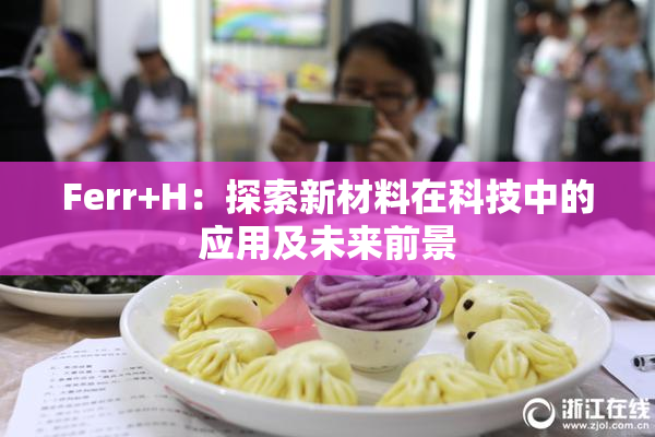 Ferr+H：探索新材料在科技中的应用及未来前景