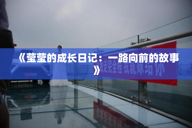 《莹莹的成长日记：一路向前的故事》