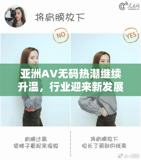 亚洲AV无码热潮继续升温，行业迎来新发展机遇