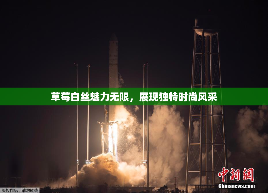 草莓白丝魅力无限，展现独特时尚风采