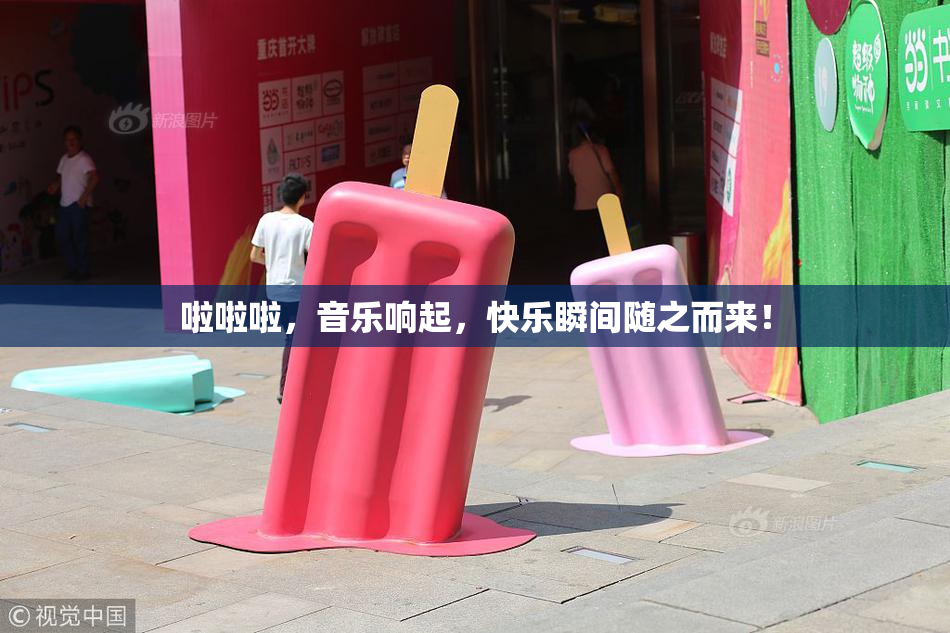 啦啦啦，音乐响起，快乐瞬间随之而来！