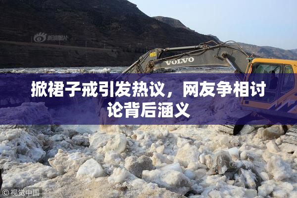 掀裙子戒引发热议，网友争相讨论背后涵义
