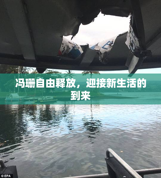 冯珊自由释放，迎接新生活的到来