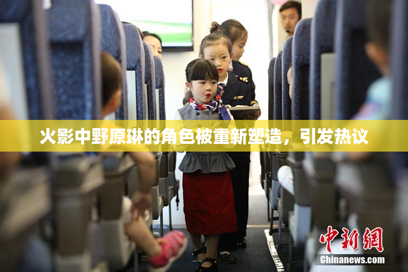 火影中野原琳的角色被重新塑造，引发热议