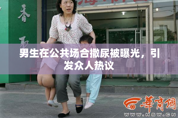 男生在公共场合撒尿被曝光，引发众人热议