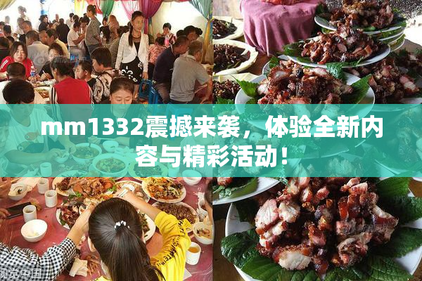 mm1332震撼来袭，体验全新内容与精彩活动！