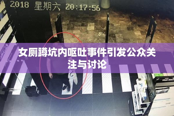 女厕蹲坑内呕吐事件引发公众关注与讨论