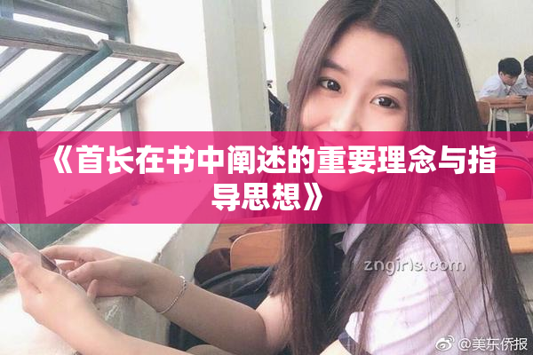 《首长在书中阐述的重要理念与指导思想》