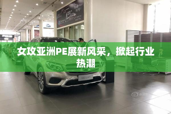 女攻亚洲PE展新风采，掀起行业热潮