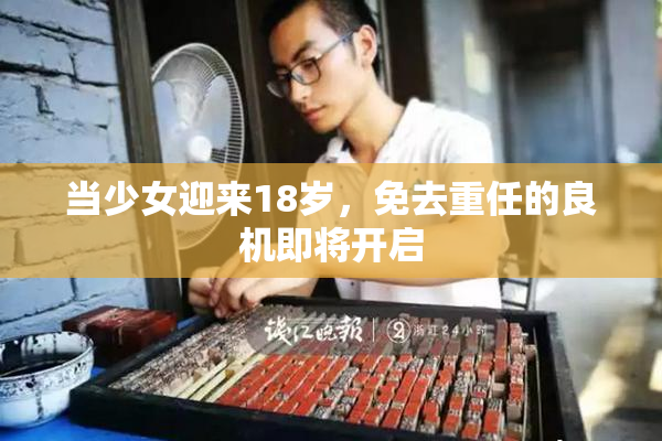 当少女迎来18岁，免去重任的良机即将开启