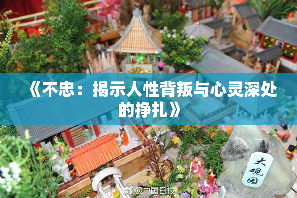 《不忠：揭示人性背叛与心灵深处的挣扎》