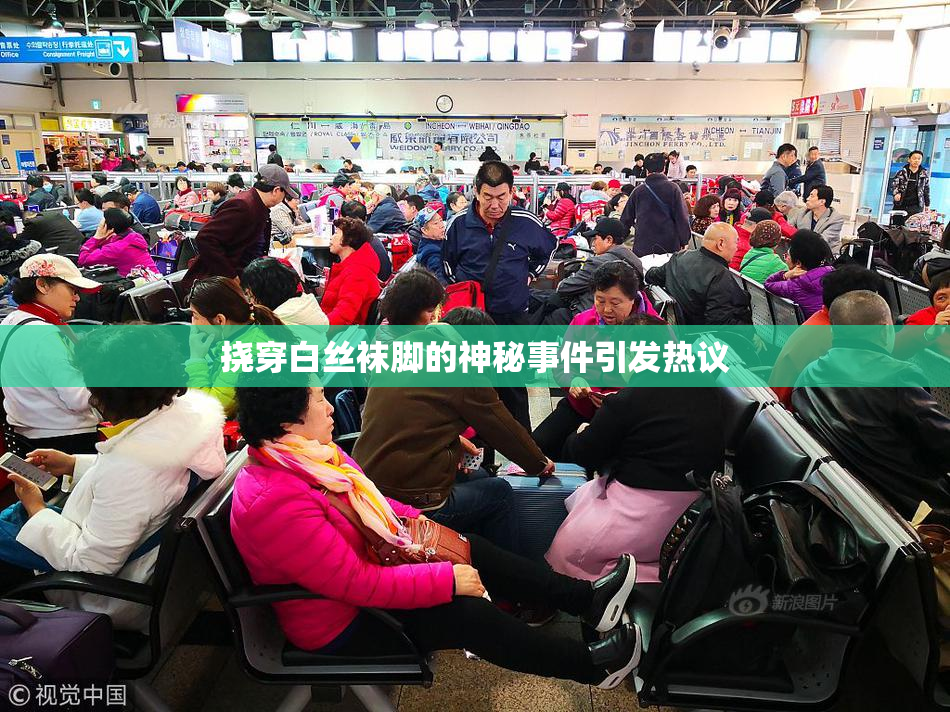 挠穿白丝袜脚的神秘事件引发热议