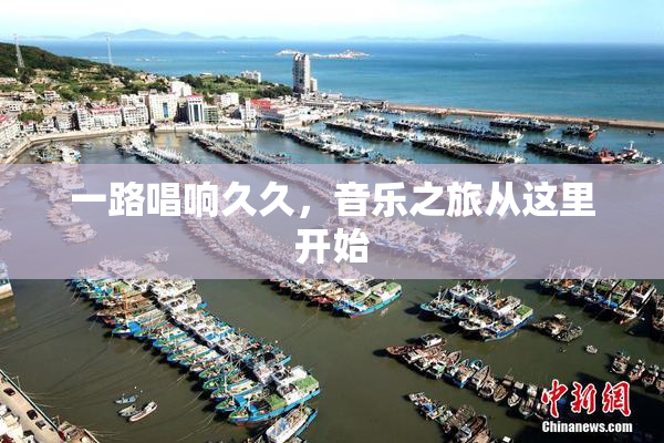 一路唱响久久，音乐之旅从这里开始