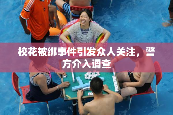 校花被绑事件引发众人关注，警方介入调查