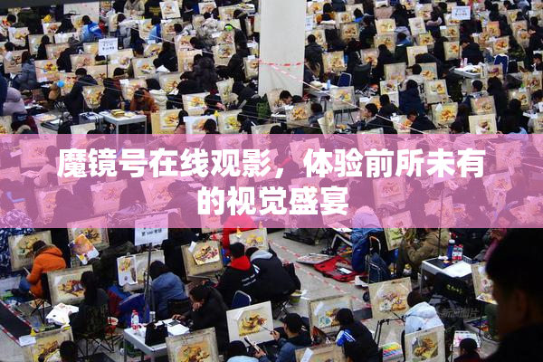魔镜号在线观影，体验前所未有的视觉盛宴